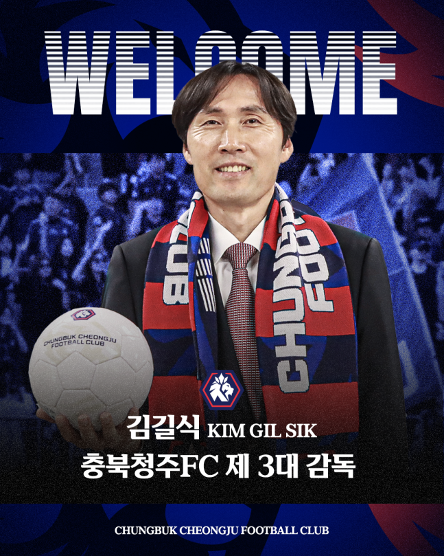 충북청주, 새 사령탑에 전 안산 감독 김길식 선임